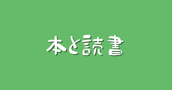 おすすめ 必読の10選 戦争と日本軍について学べる本 太平洋戦争 15年戦争 書籍紹介 またたび放浪記